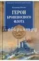 Герои броненосного флота (12+), Шигин Владимир Виленович 