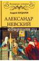Александр Невский. Друг Орды и враг Запада (12+), Богданов Андрей Петрович 