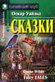 Сказки. Домашнее чтение, Уайльд Оскар 