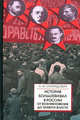 История большевизма в России от возникновения до захвата власти (1883-1903-1917), Спиридович Александр Иванович 