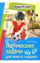 Логические задачи для юного сыщика. - (Внимание дети), Федин Сергей Николаевич 