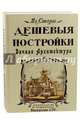Дешевые постройки. Дачная архитектура. Проекты дач. Выпуски 1-4, Стори В. Л. 
