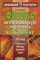 Физика. Интенсивный курс подготовки к экзамену. Основные методы решения задач, Н. Савченко 