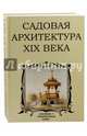Садовая архитектура XIX века. Сборник 7 репринтных книг, 