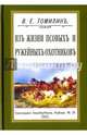 Из жизни псовых и ружейных охотников, Томилин В. Е. 