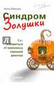 Синдром Золушки. Как избавиться от комплекса хорошей девочки, Шехова Анна 