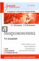 Микроэкономика: Учебник для вузов. 5-е изд. Стандарт третьего поколения, Вечканов Григорий Сергеевич, Вечканова Галина Ростиславовна 