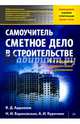Сметное дело в строительстве. Самоучитель. 4-е изд., переработанное и дополненное, Ардзинов Василий Дмитриевич, Барановская Наталия Игоревна, Курочкин Александр Иванович 