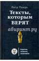 Тексты, которым верят. Коротко, понятно, позитивно, Панда Петр 