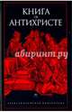 Книга об Антихристе, Антология 