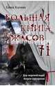 Большая книга ужасов 71, Усачева Елена Александровна 