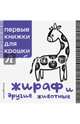 Жираф и другие животные, 