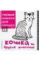 Кошка и другие животные, 