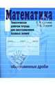 Математика. Обыкновенные дроби. Тематическая рабочая тетрадь для восстановления базовых знаний, Юрченко Евгений, Слуцкий Леонид Борисович 