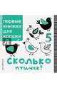 Сколько птичек?, 