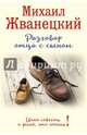 Разговор отца с сыном. Имей совесть и делай, что хочешь!, Жванецкий Михаил Михайлович 