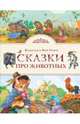 Сказки про животных (ил. К. Павловой), Гримм Якоб и Вильгельм 