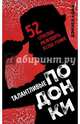 Талантливые подонки. 52 способа разбудить в себе гения, Койл Дэниел 