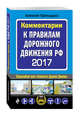 Комментарии к Правилам дорожного движения РФ на 2017 год, Приходько Алексей 