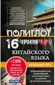 16 уроков Китайского языка. Начальный курс + 2 DVD "Китайский язык за 16 часов", 