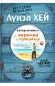 Большая книга перемен к лучшему (Подарочное издание), Хей Луиза 
