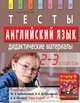 Английский язык. 2-3 классы. Тесты. Дидактические материалы. К учебнику М. З. Биболетовой, Н. В. Добрыниной, Е. А. Ленской "Enjoy English-1". 2-3 классы, Воронова Елена Геннадьевна 