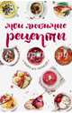 Мои любимые рецепты. Книга для записей, 