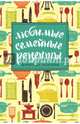 Любимые семейные рецепты. Книга для записей, 