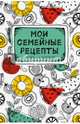 Мои семейные рецепты. Книга для записей, 