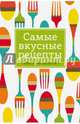 Самые вкусные рецепты. Книга для записей, 