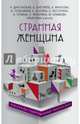 Странная женщина, Геласимов А., Снегирёв А., Воронова М. и др. 