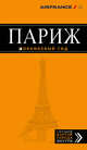 Париж: путеводитель + карта. 10-е изд., испр. и доп., Чередниченко О.В. 