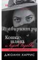 Кошка, шляпа и кусок веревки, Харрис Джоанн 