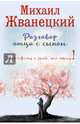 Разговор отца с сыном. Имей совесть и делай, что хочешь!, Жванецкий Михаил Михайлович 