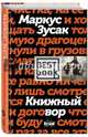 Книжный вор, Зусак Маркус 