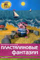Пластилиновые фантазии - (Чудесные фантазии), Екатерина Анатольевна Румянцева 