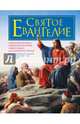 Святое Евангелие для семейного чтения, авт.-сост. Ф. Ф. Пуцыкович, А. Николаев, А. Хорошев 