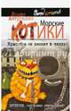 Морские КОТики. Крысобои не писают в тапки!