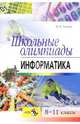 Школьные олимпиады. Информатика. 8-11 классы, Глинка Надежда Владимировна 