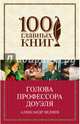 Голова профессора Доуэля, Беляев Александр Романович 