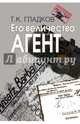 Его величество Агент, Гладков Теодор Кириллович 