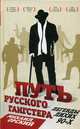 Путь русского гангстера. Легенды лихих 90-х./Орский М.П./2017/КНИЖНЫЙ МИР/96073, Орский Михаил Петрович 