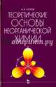 Теоретические основы неорганической химии. Краткий курс. Учебник, Егоров Владислав Викторович 