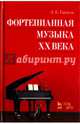 Фортепианная музыка XX века. Учебное пособие, Гаккель Леонид Евгеньевич 
