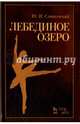 Лебединое озеро. Учебное пособие, Слонимский Юрий Иосифович 
