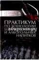 Практикум по технологии безалкогольных и алкогольных напитков. Учебное пособие, Ольховатов Егор Анатольевич, Родионова Людмила Яковлевна, Степовой Артем Васильевич 