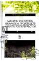 Машины и аппараты химических производств и нефтегазопереработки. Учебник, Поникаров Иван Ильич, Гайнуллин Мансур Гаязович 