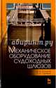 Механическое оборудование судоходных шлюзов. Учебное пособие, Колосов Михаил Александрович, Гарибин Павел Андреевич 