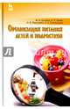 Организация питания детей и подростков. Учебное пособие, Куткина М. Н., Линич Елена Петровна, Барсукова Наталья Валерьевна, Смоленцева Алла Алексеевна 