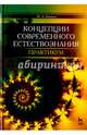 Концепции современного естествознания. Практикум. Учебное пособие. Гриф вузов МО РФ, Бабаева Марина Алексеевна 
